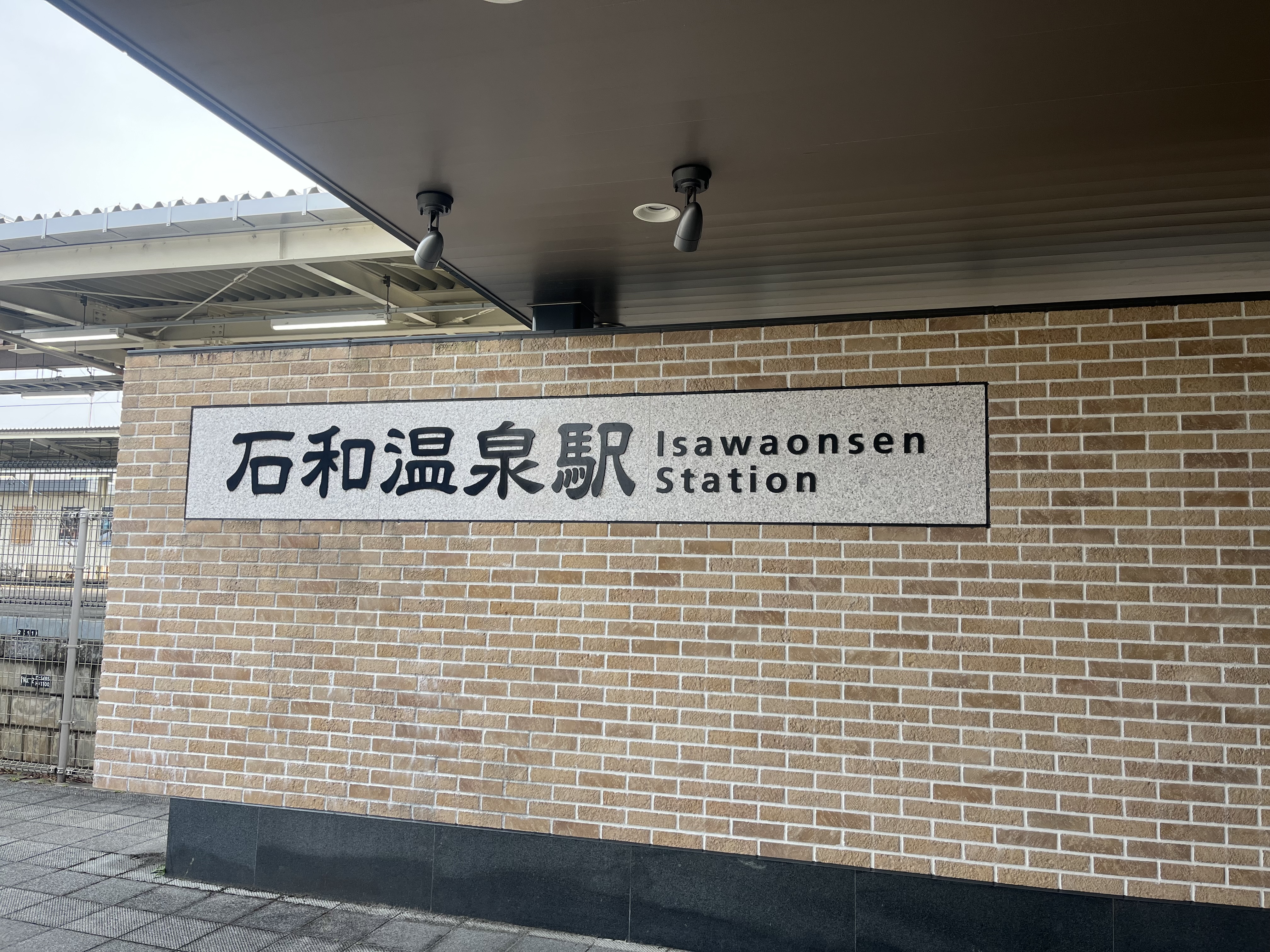 石和温泉駅