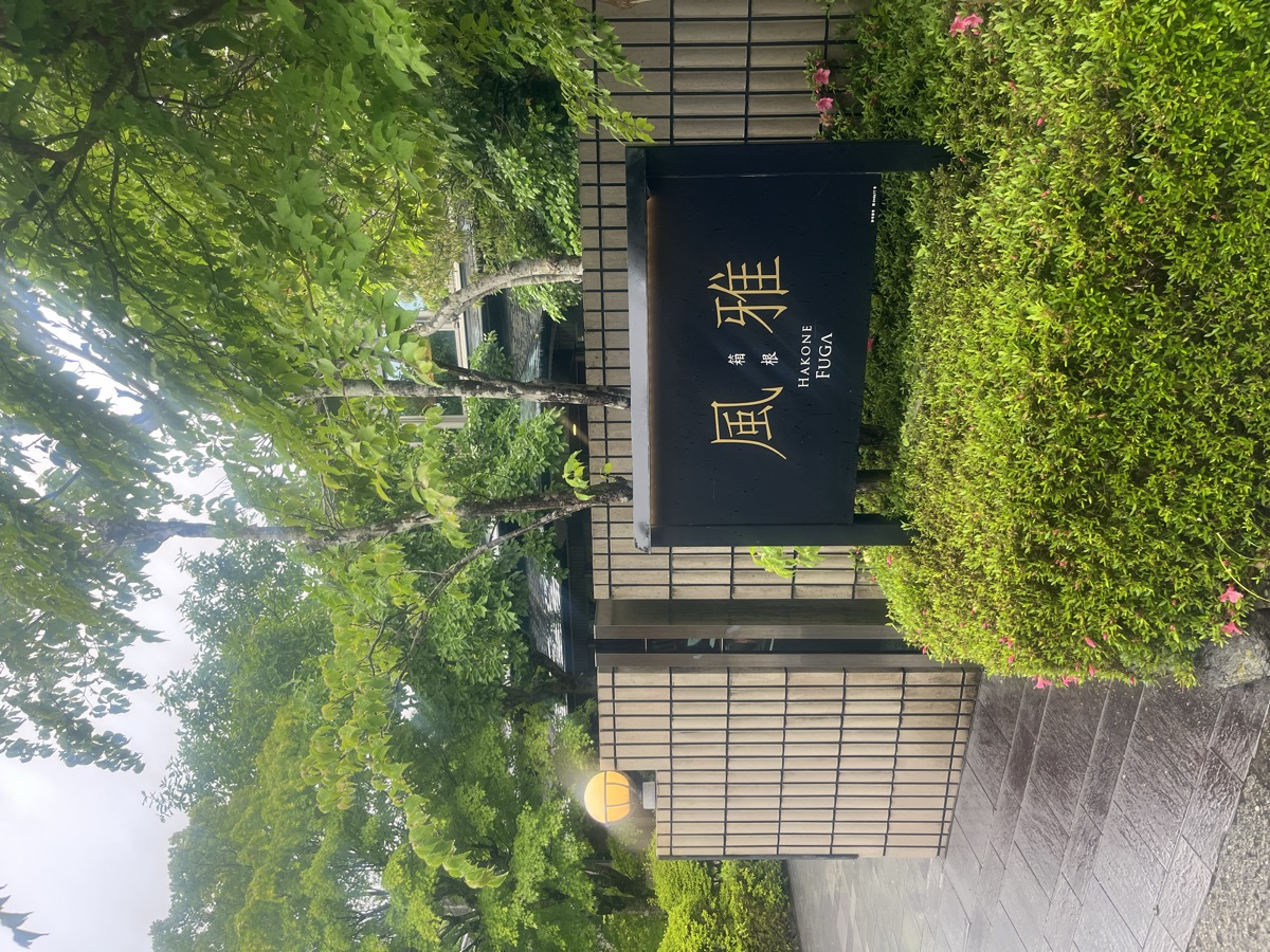 箱根風雅エントランス
